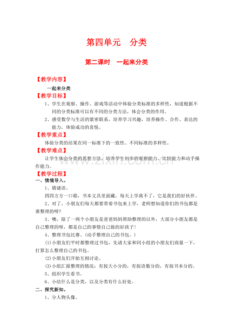 北师大版一上数学第二课时--一起来分类.doc_第1页