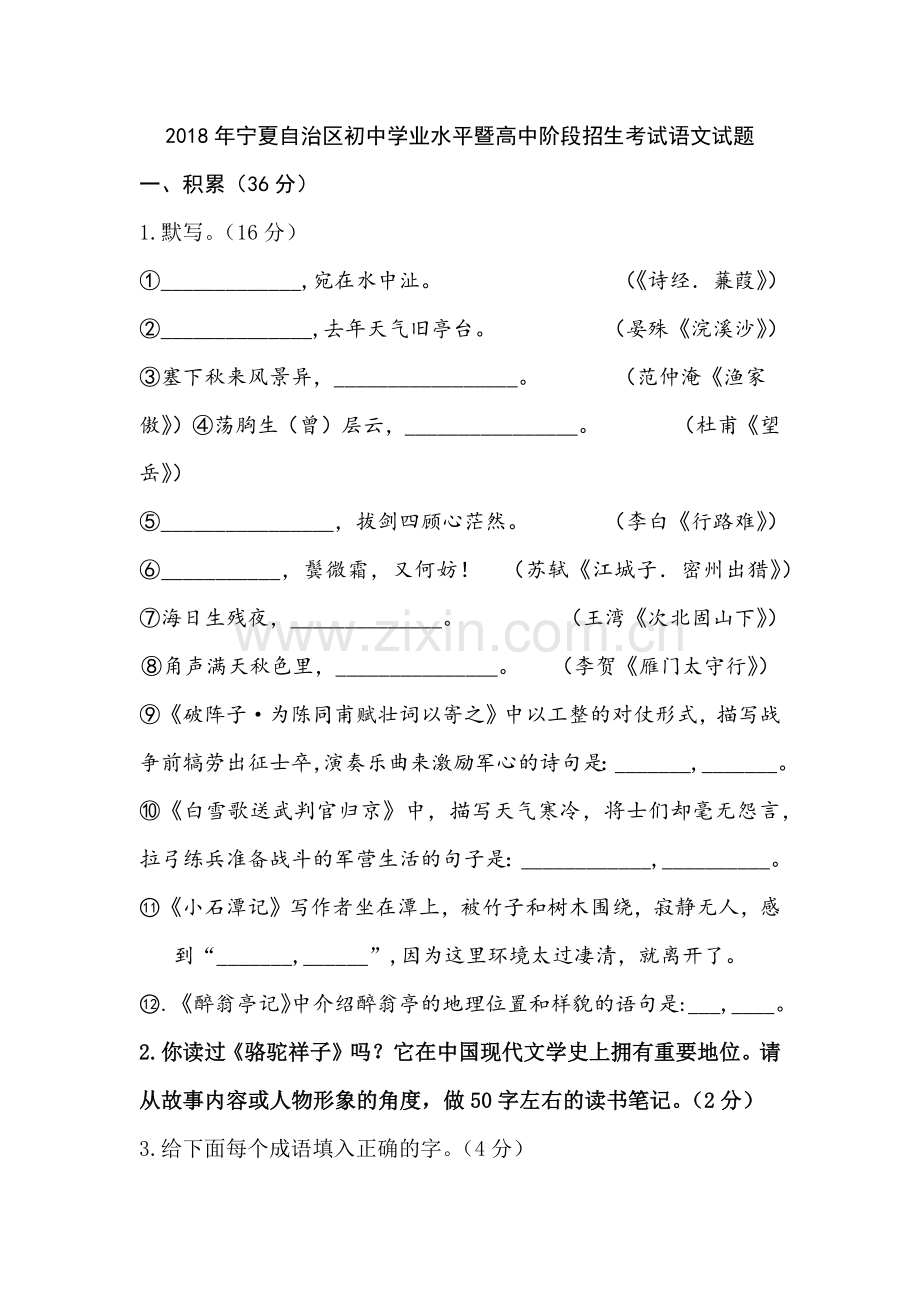 2018年宁夏自治区初中学业水平暨高中阶段招生考试语文试题及答案.docx_第1页