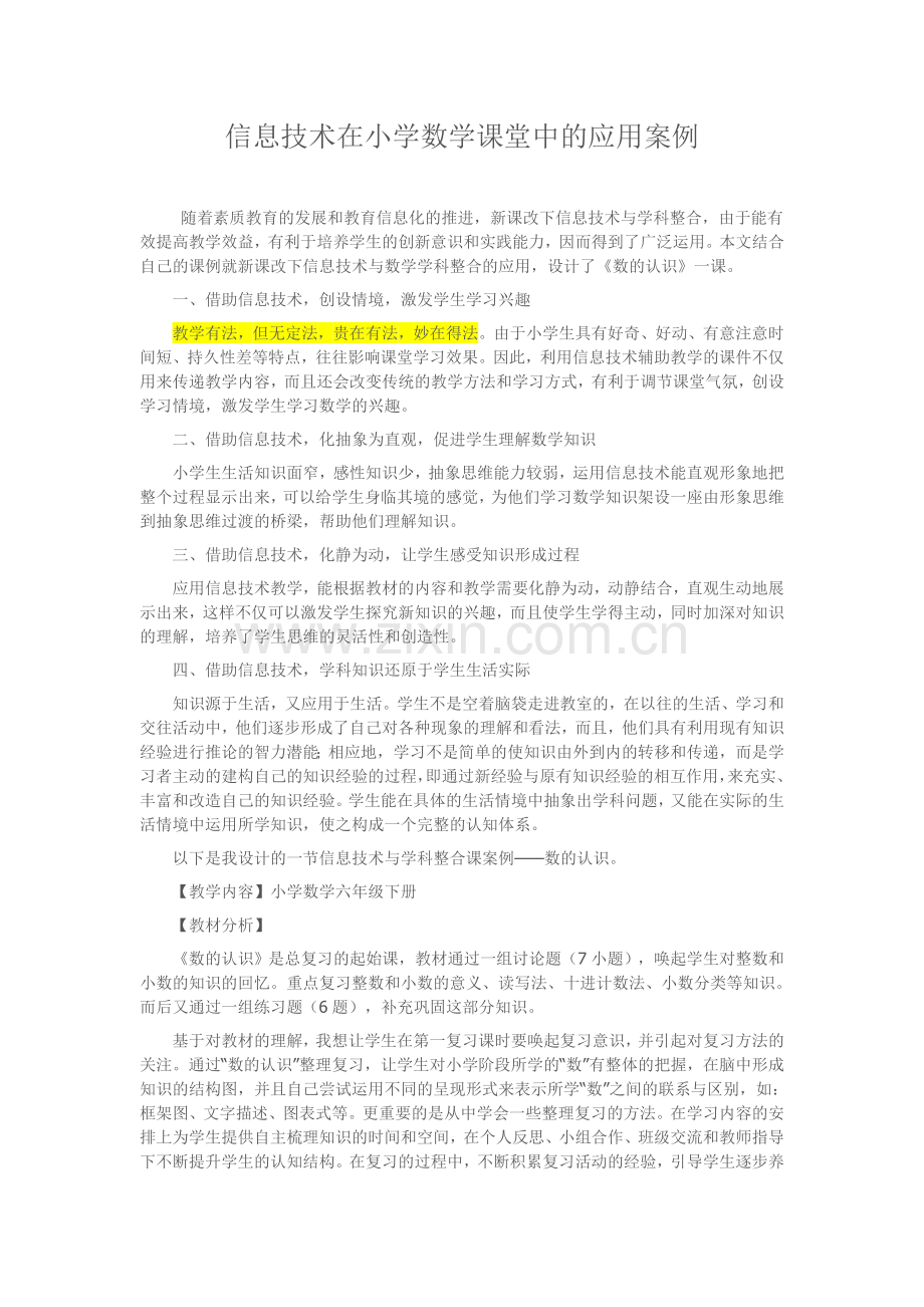 信息技术在小学数学课堂中的应用案例.doc_第1页