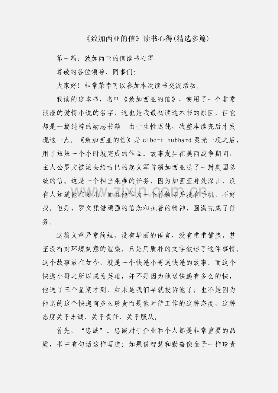 《致加西亚的信》读书心得(多篇).docx_第1页
