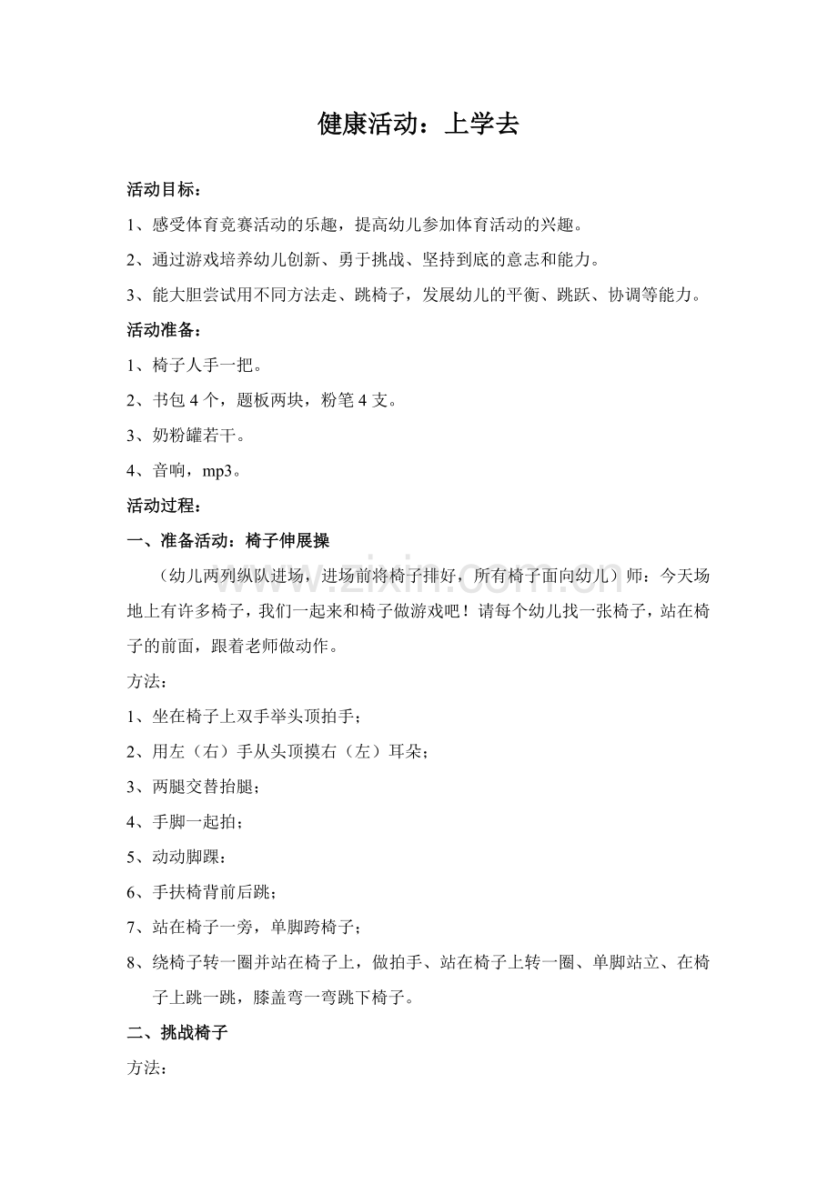 健康活动---上学去----学前班教案.doc_第1页
