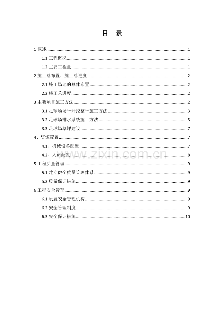 足球场施工组织设计.docx_第1页