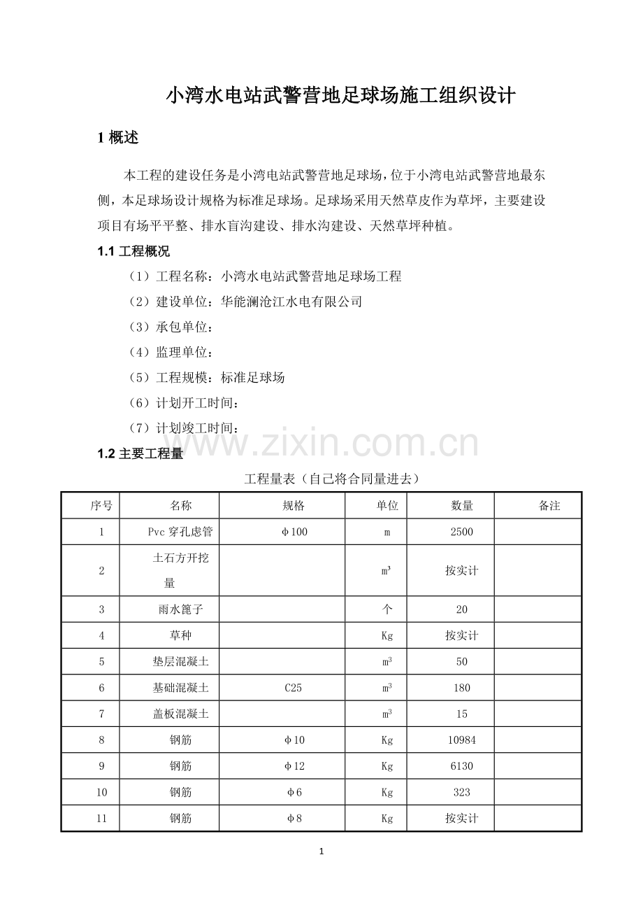 足球场施工组织设计.docx_第2页