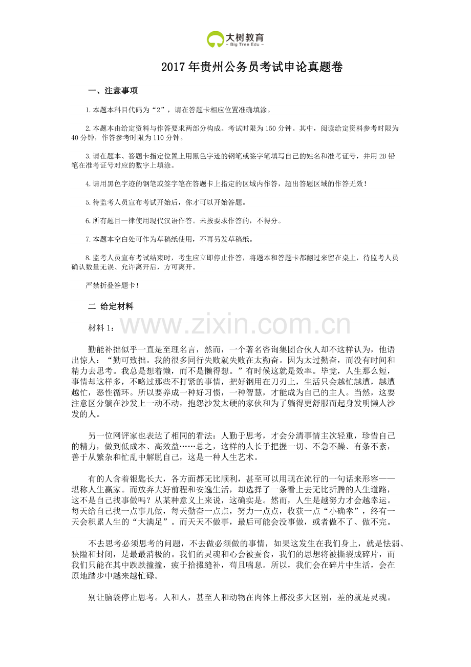 2017年贵州公务员考试申论真题卷及答案.docx_第1页