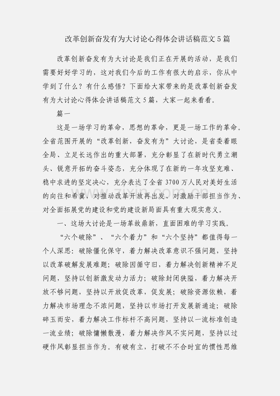 改革创新奋发有为大讨论心得体会讲话稿范文5篇.docx_第1页
