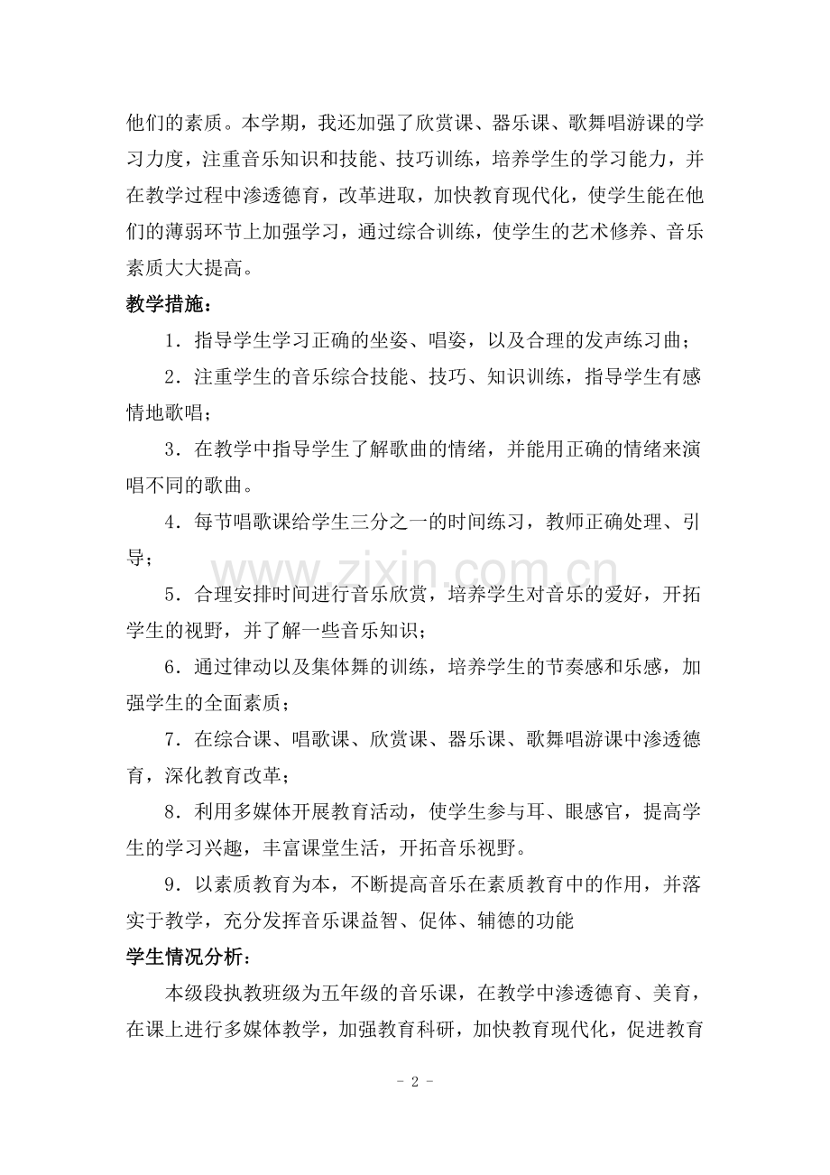 人教版五年级音乐上册教学计划.doc_第2页