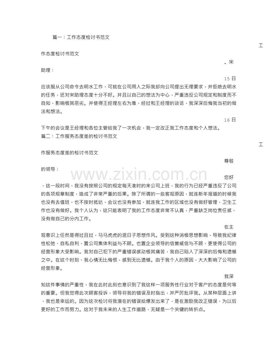 态度检讨书范文.doc_第1页