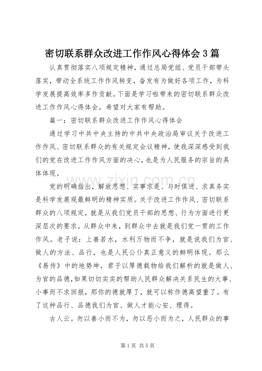 密切联系群众改进工作作风体会心得3篇.docx_第1页