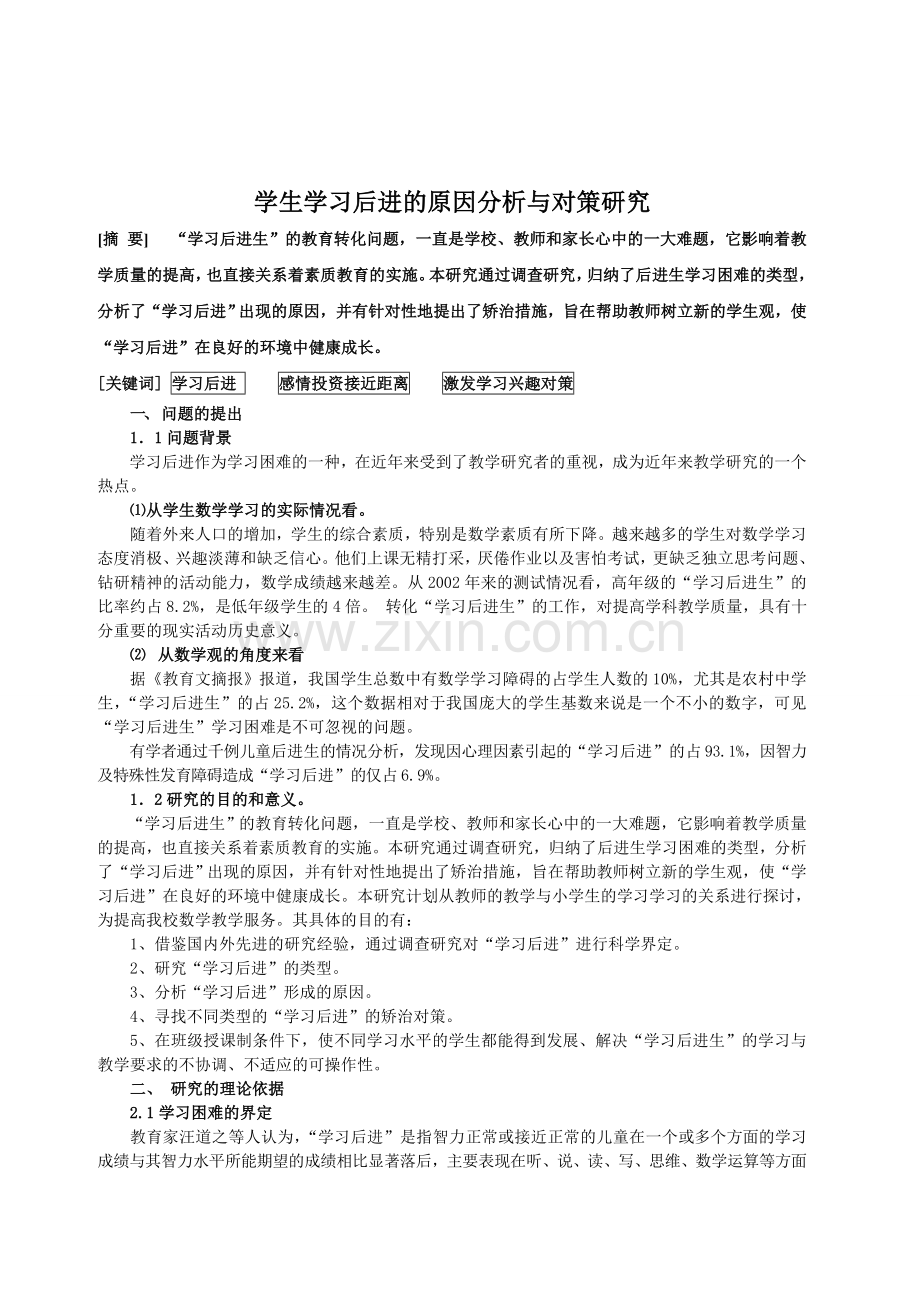 学生学习后进的原因分析与对策研究.doc_第1页