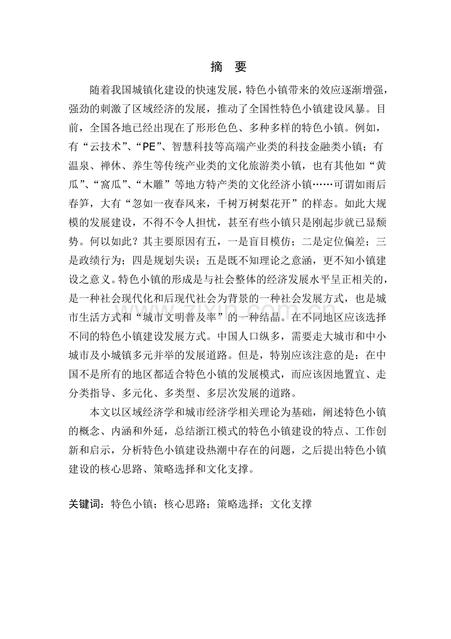 建设特色小镇的理论研究.doc_第1页