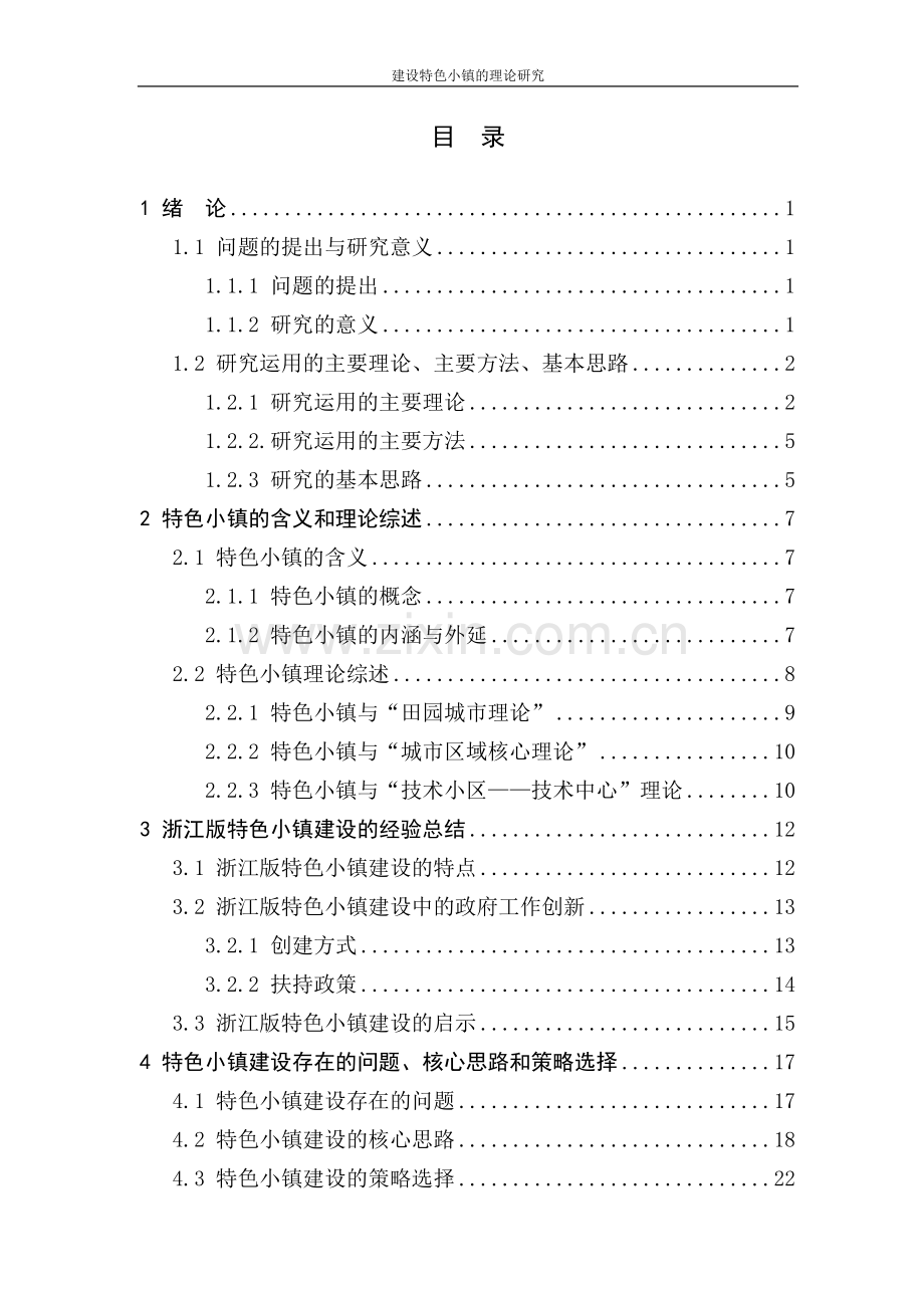 建设特色小镇的理论研究.doc_第2页