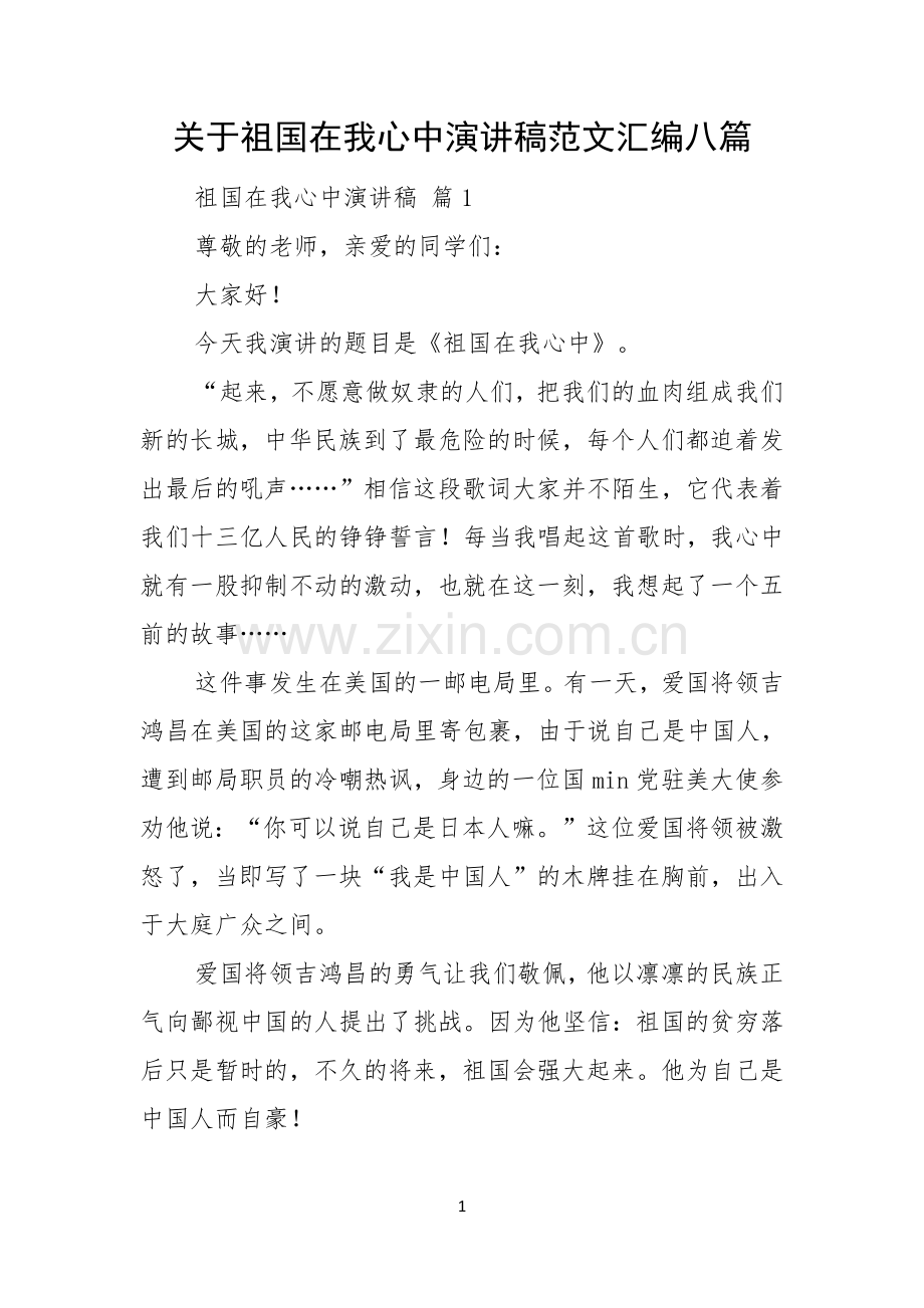 关于祖国在我心中演讲稿范文汇编八篇.docx_第1页