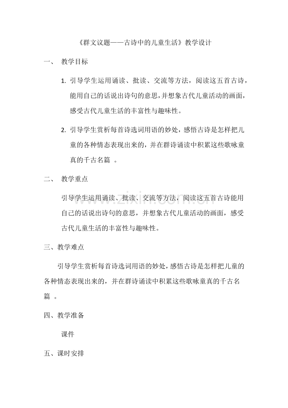 《古诗中的儿童生活》群文阅读教学设计(修改版).docx_第1页