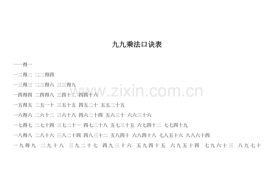 九九乘法口诀表(打印版)全.doc_第2页