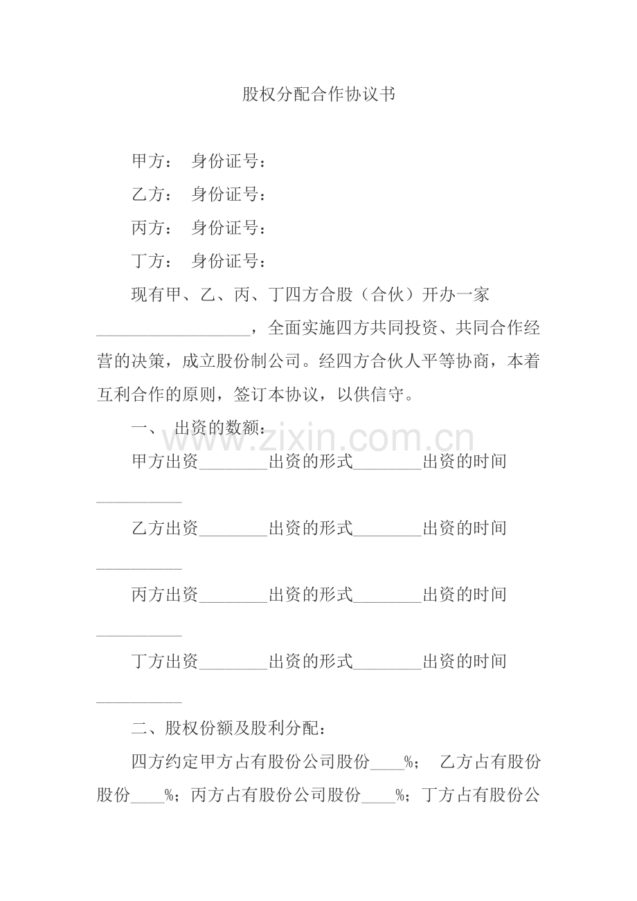 股权分配合作协议书.docx_第1页