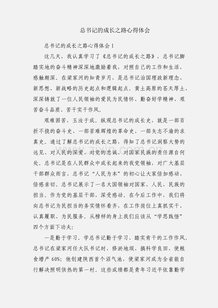 总书记的成长之路心得体会.docx_第1页