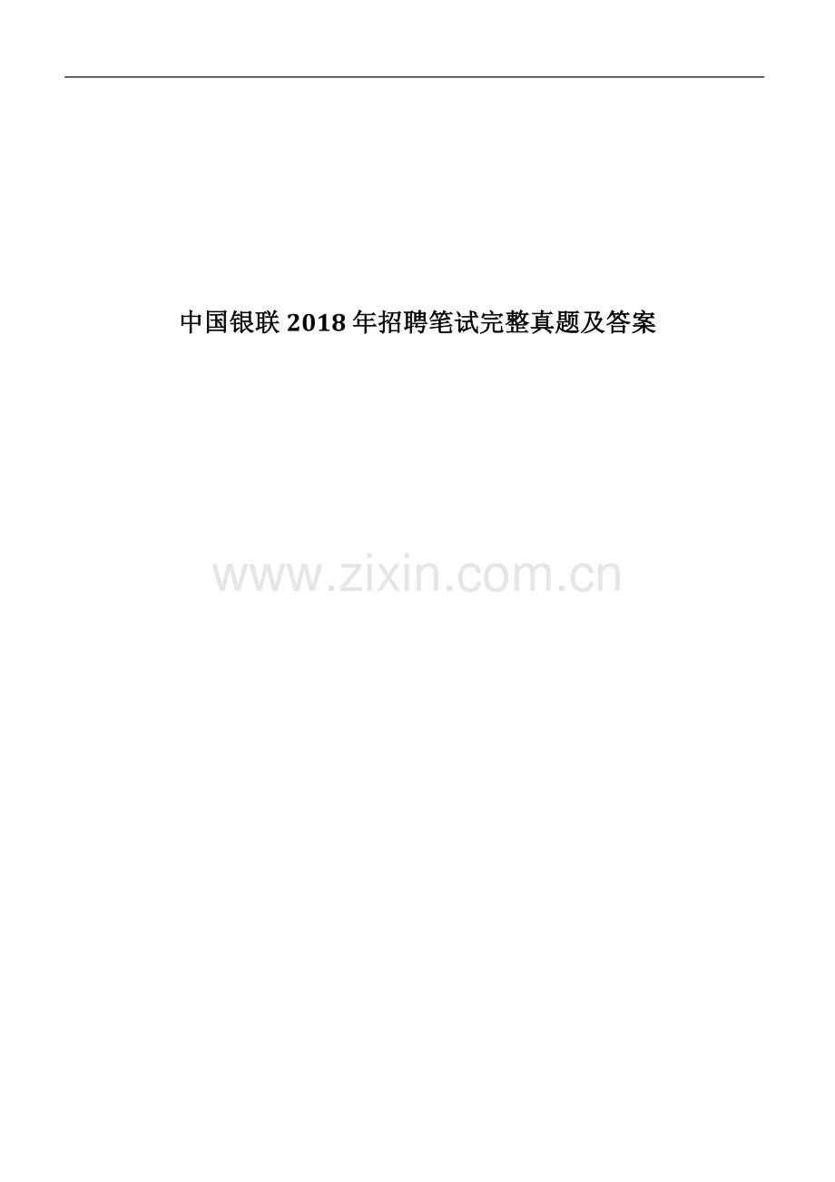 中国银联2018招聘笔试完整真题及答案解析.docx_第1页
