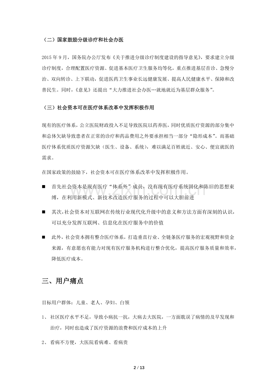 互联网社区医疗商业计划书-简版.docx_第2页