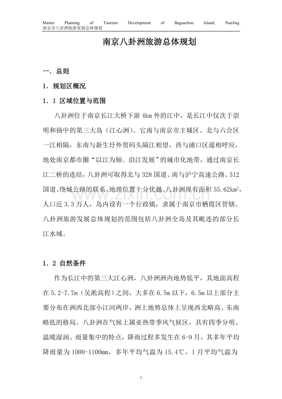 八卦洲旅游规划文本.doc_第1页