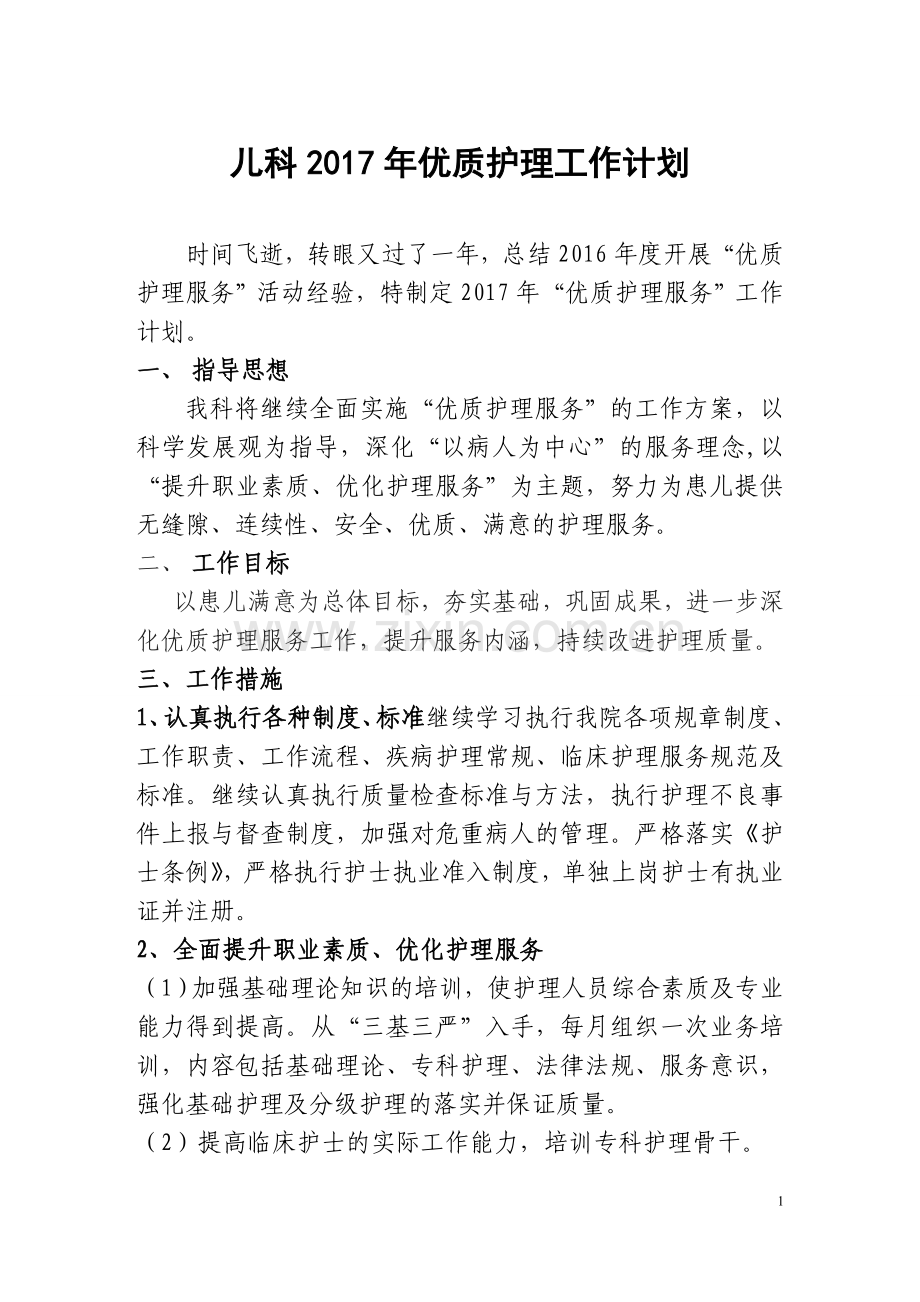 2017年儿科优质护理工作计划.doc_第1页