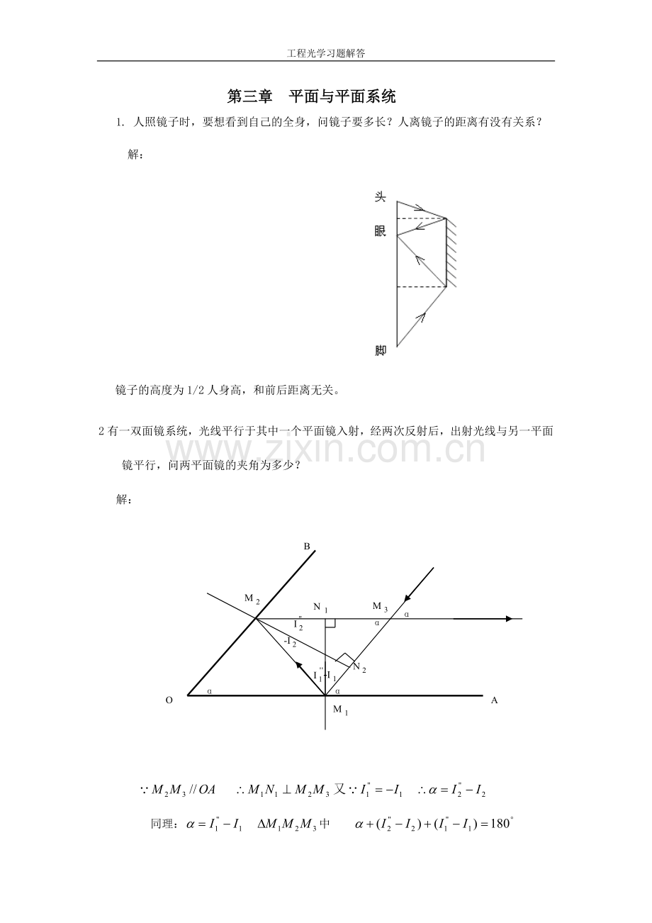 工程光学习题解答--第三章平面与平面系统.doc_第1页