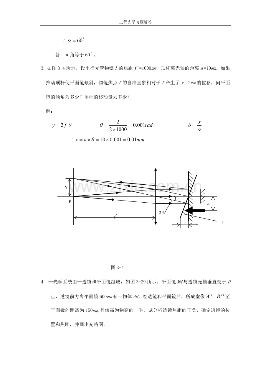 工程光学习题解答--第三章平面与平面系统.doc_第2页