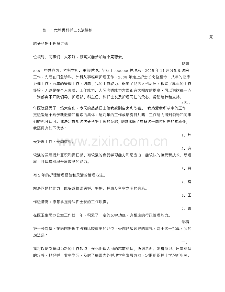 骨科护士长竞聘演讲稿.doc_第1页