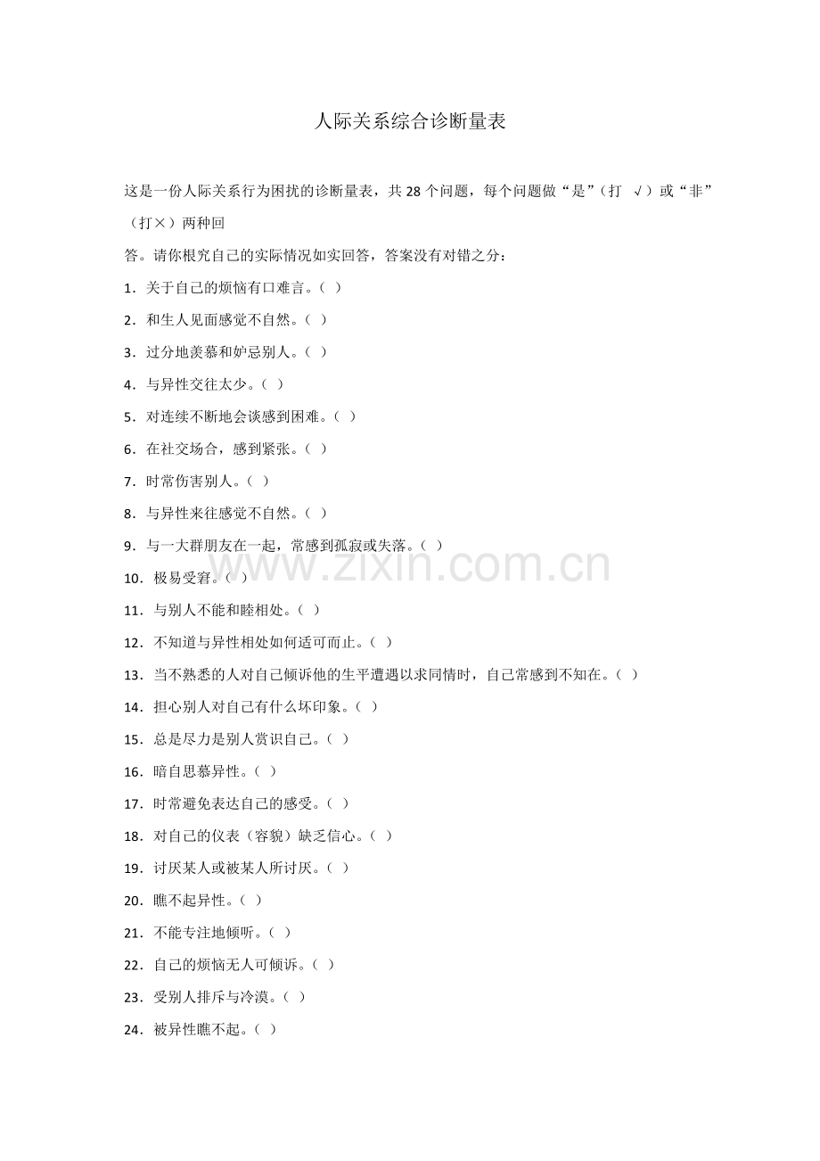 人际关系综合诊断量表--郑日昌.docx_第1页