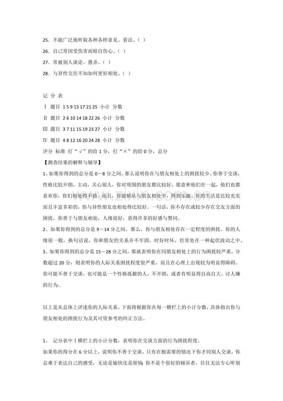 人际关系综合诊断量表--郑日昌.docx_第2页
