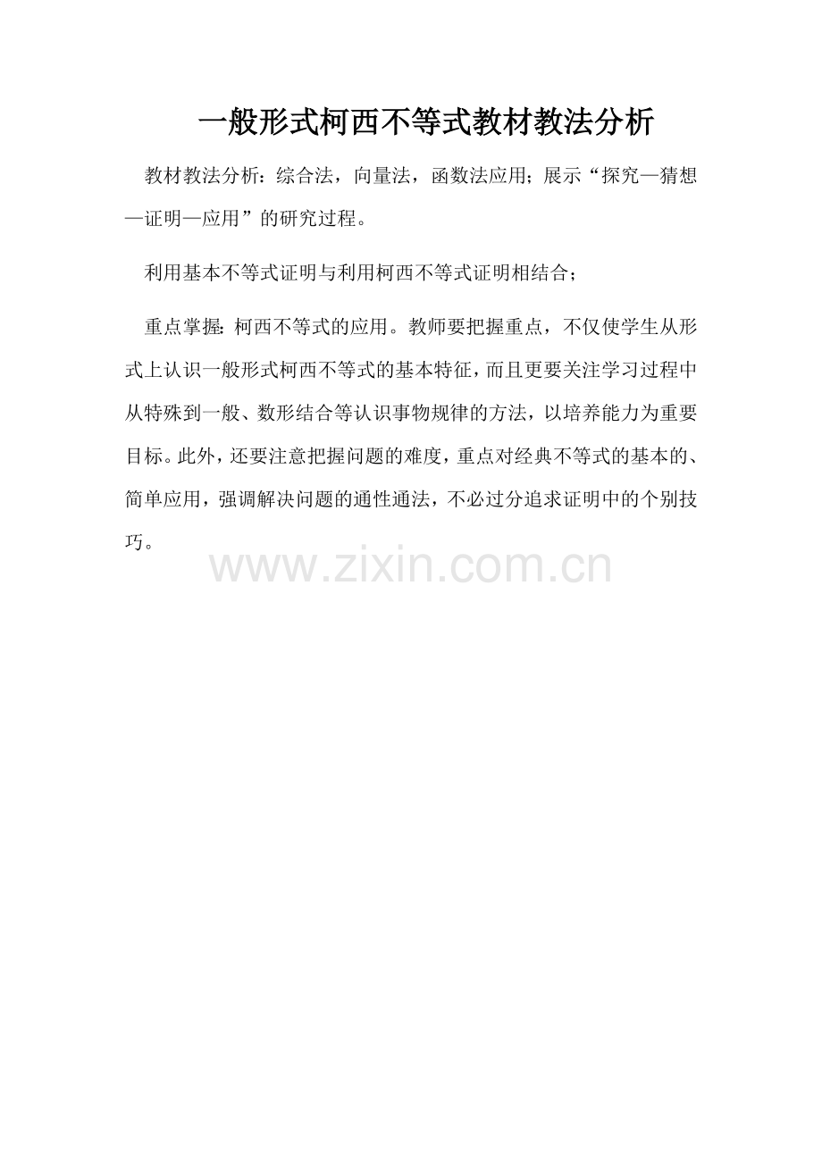 二一般形式的柯西不等式.docx_第1页