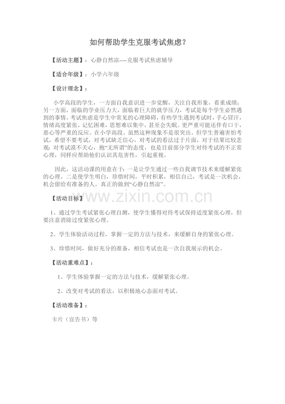 北师大版一上数学《如何帮助学生克服考试焦虑》.doc_第1页