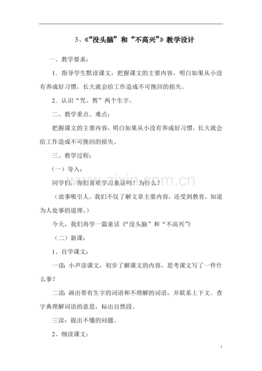 《没头脑和不高兴》教学设计.doc_第1页