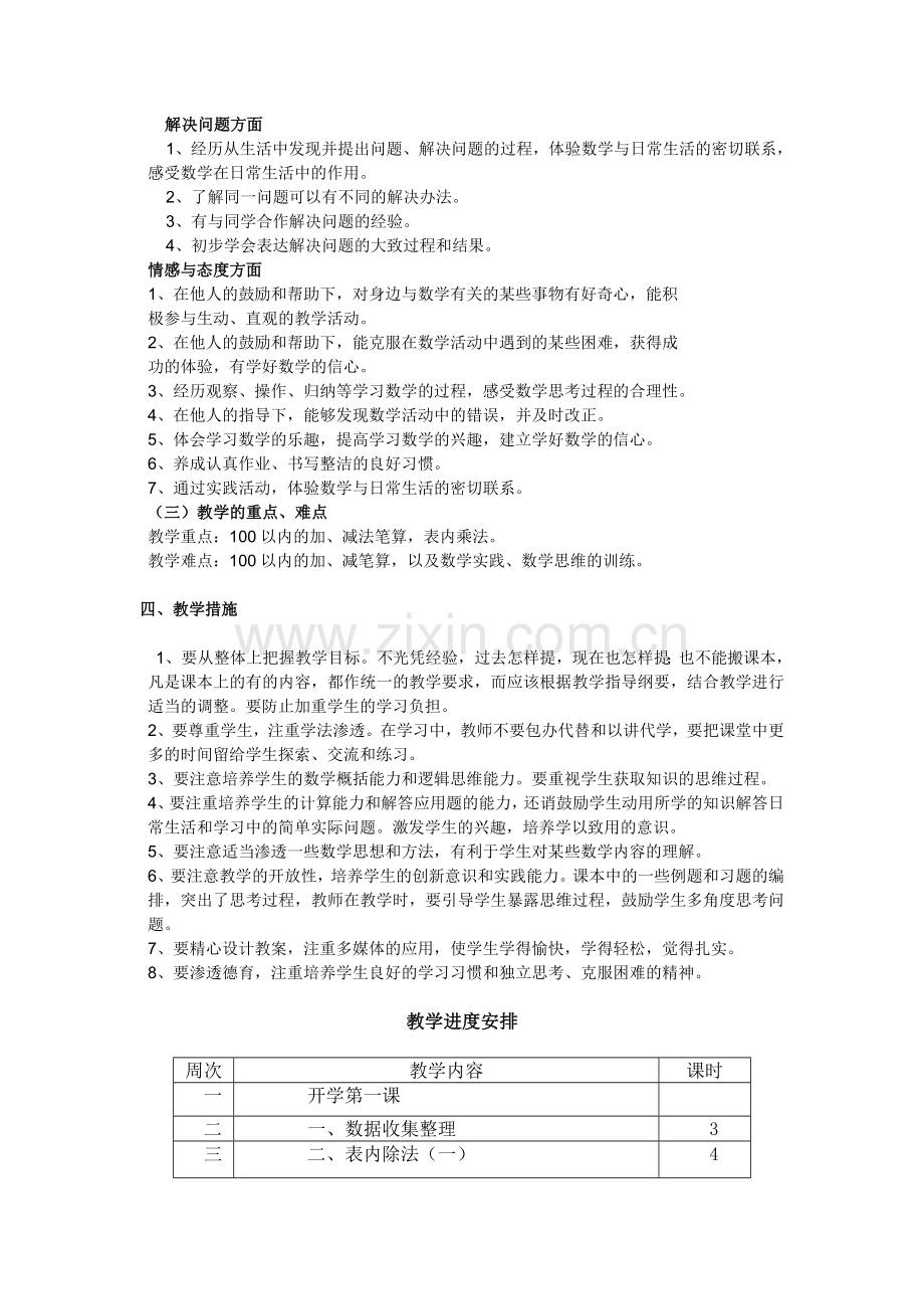 人教版小学数学二年级上册教学计划附教学进度表.doc_第2页