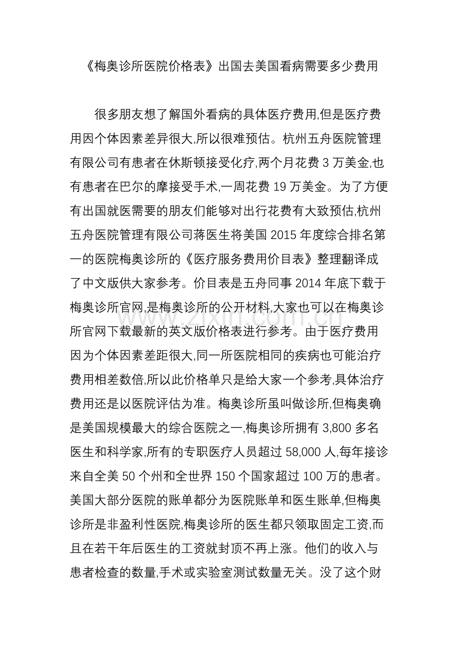 《梅奥诊所医院价格表》出国去美国看病需要多少费用.doc_第1页