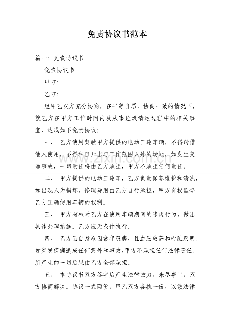 免责协议书范本.doc_第1页