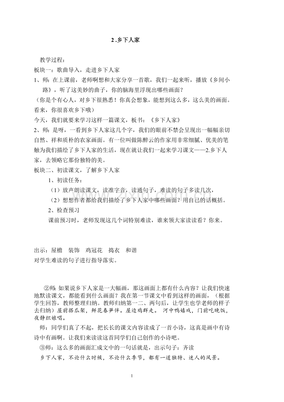 中小学2-乡下人家公开课教案教学设计课件案例测试练习卷题.doc_第1页