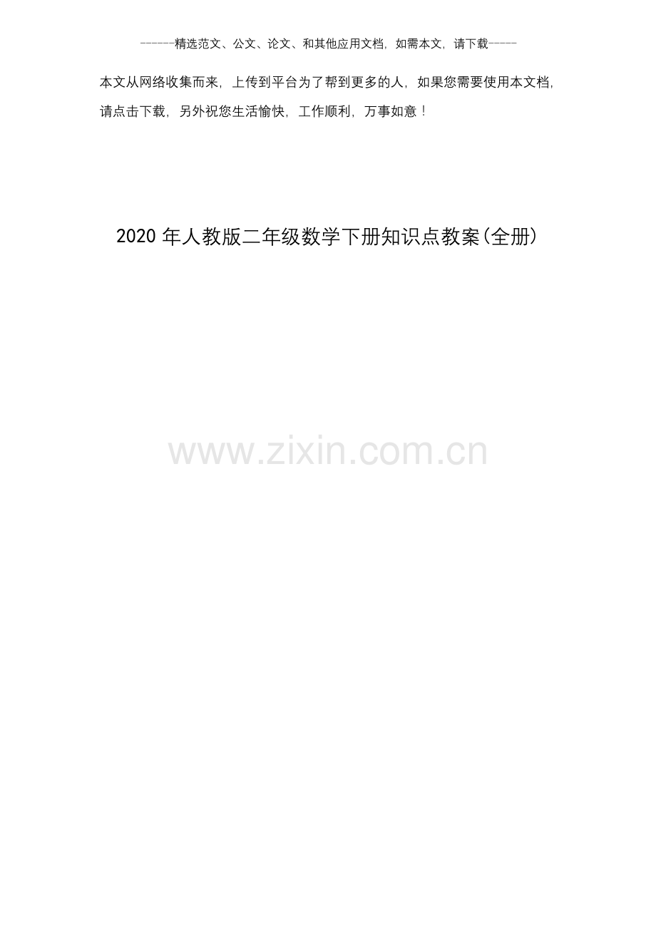 2020年人教版二年级数学下册知识点教案(全册).docx_第1页