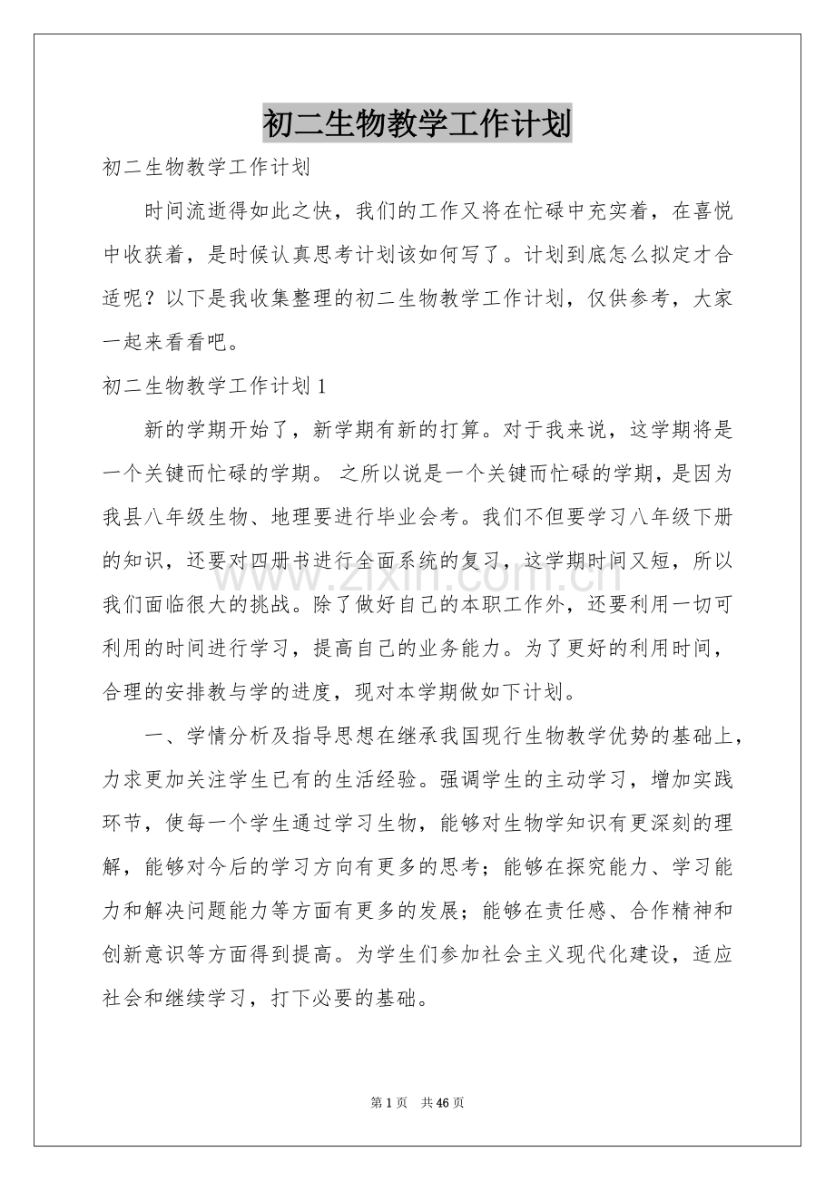 初二生物教学工作参考计划.docx_第1页