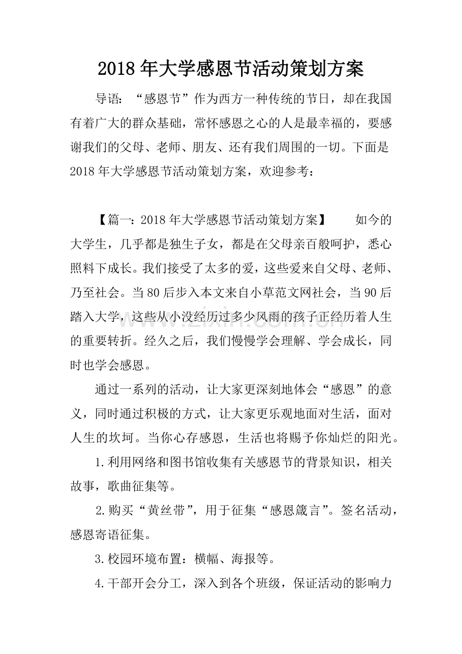 2018年大学感恩节活动策划方案.docx_第1页