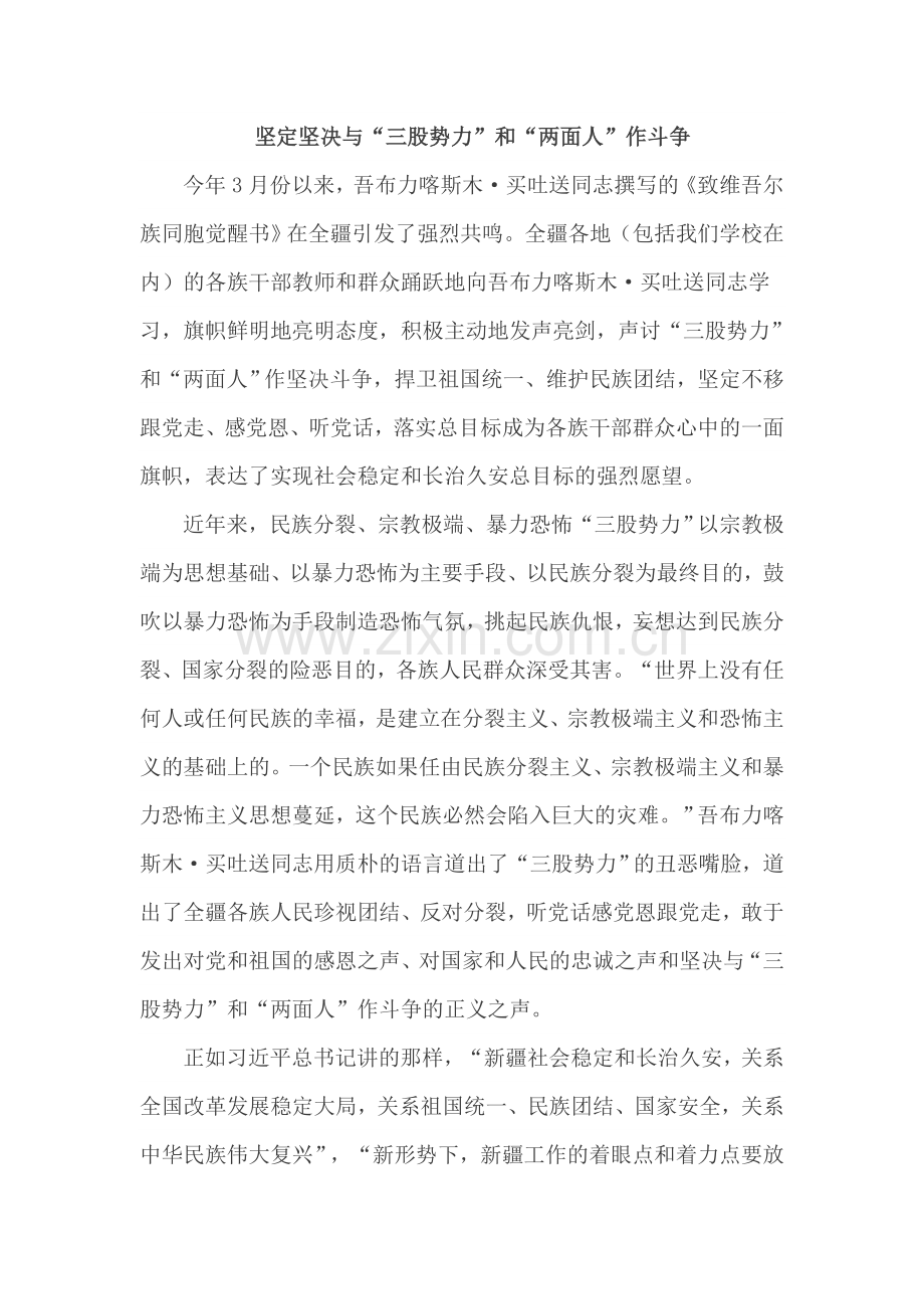 坚定坚决与“三股势力”和“两面人”作斗争.docx_第1页