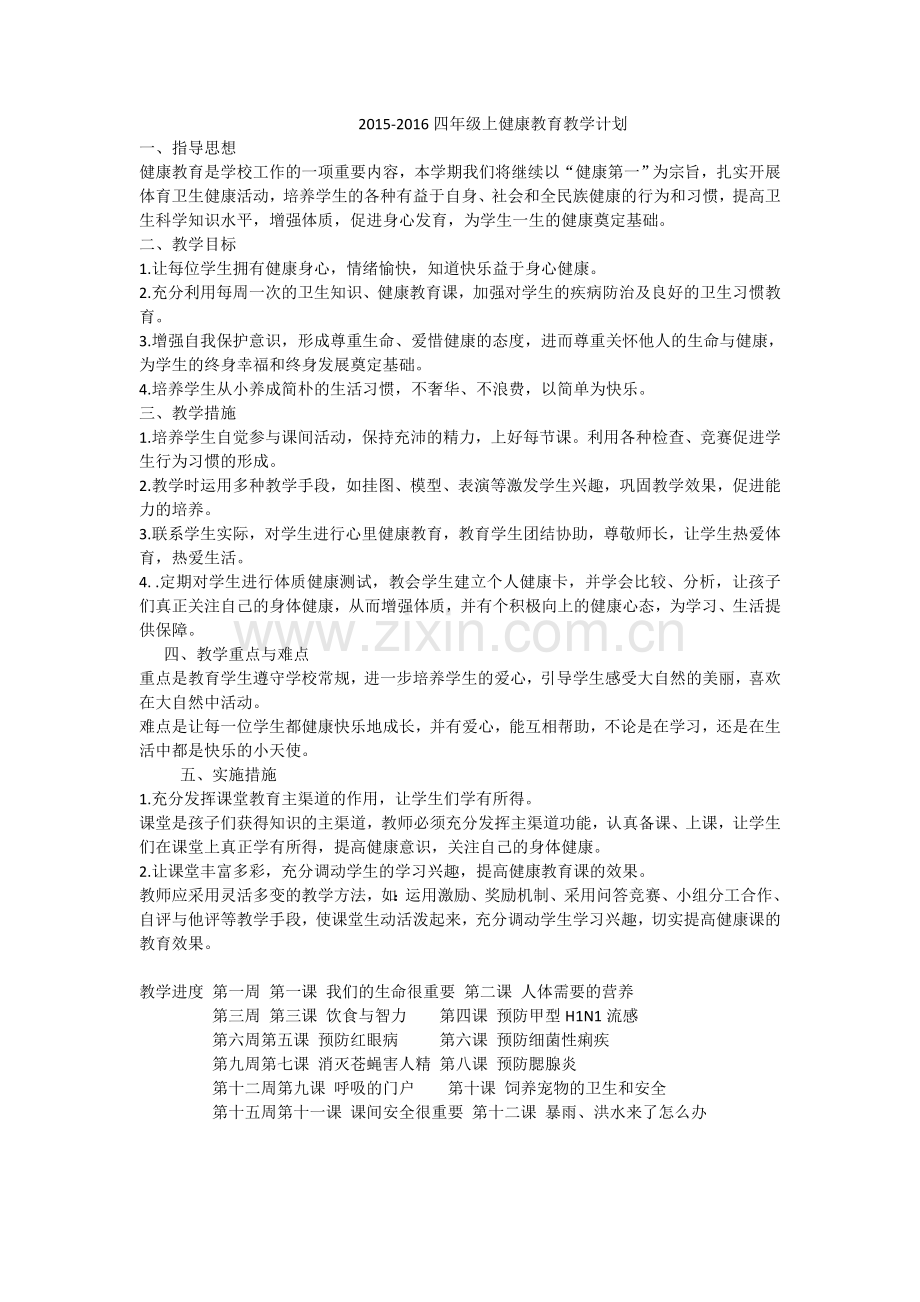 四年级健康教育教案计划苏教版上册.doc_第1页