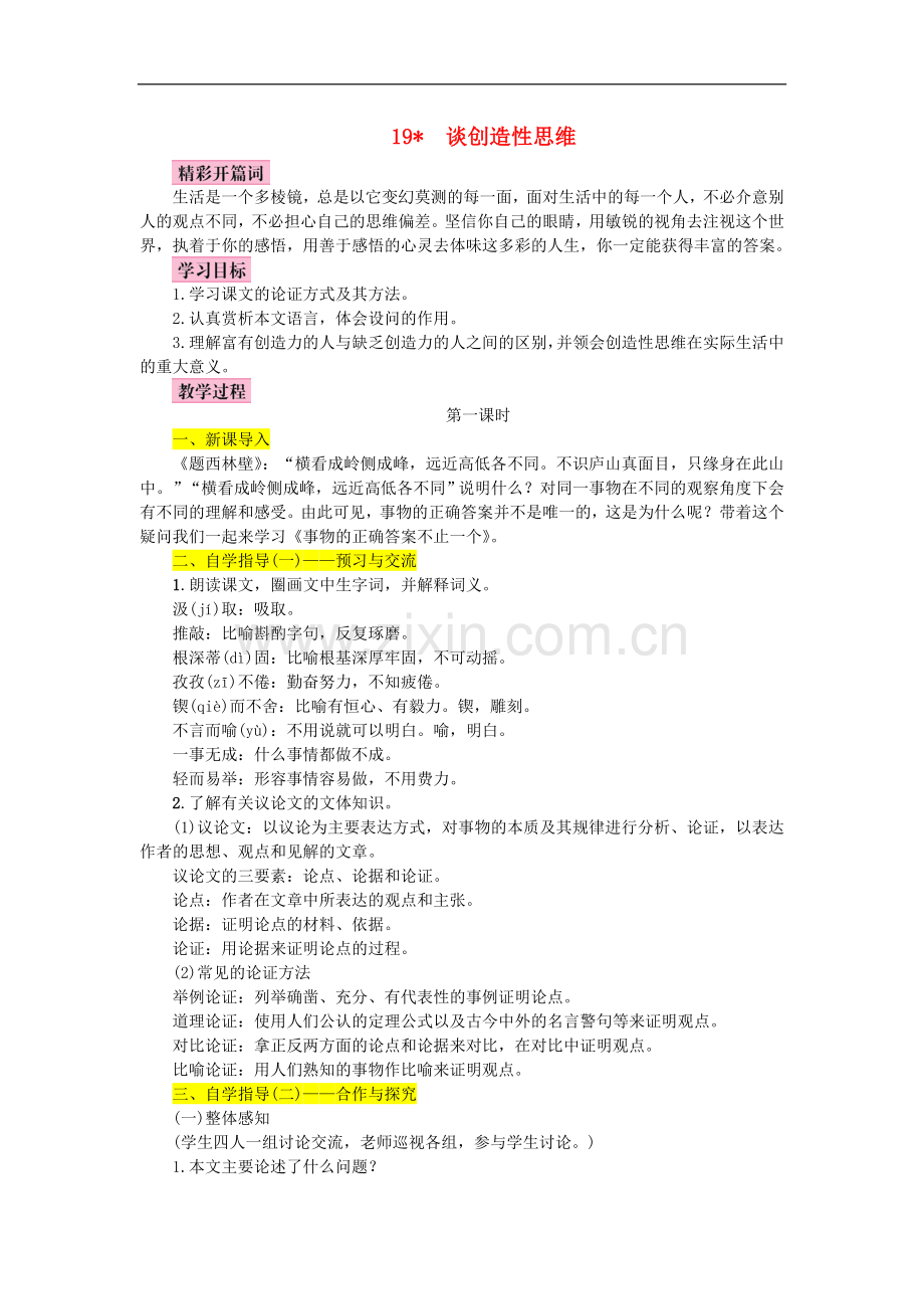 《谈创造性思维》优秀教案.doc_第1页