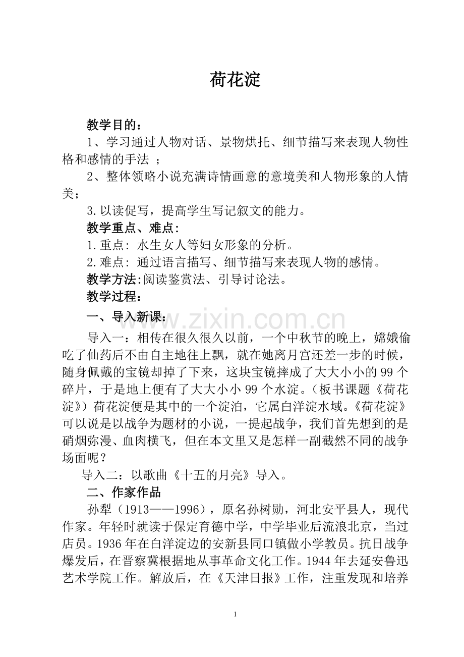 荷花淀教学设计(优秀教案一等奖)-(1).doc_第1页