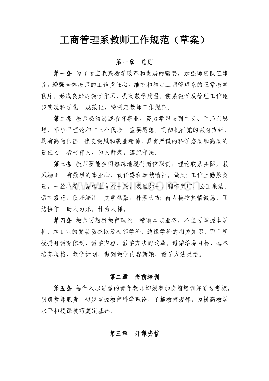 大学教师工作规范.doc_第1页