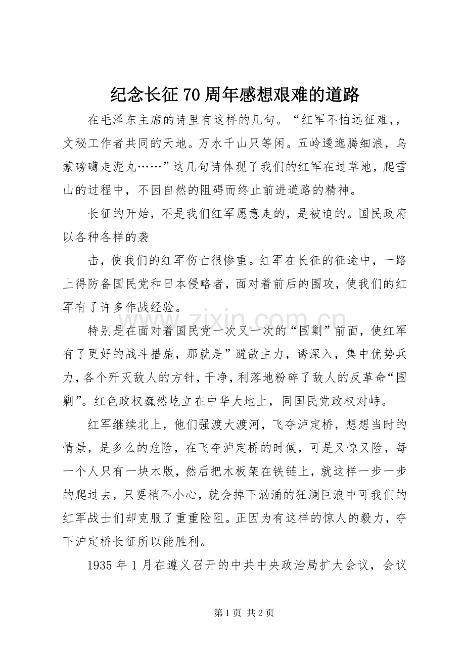 纪念长征70周年感想艰难的道路.docx_第1页
