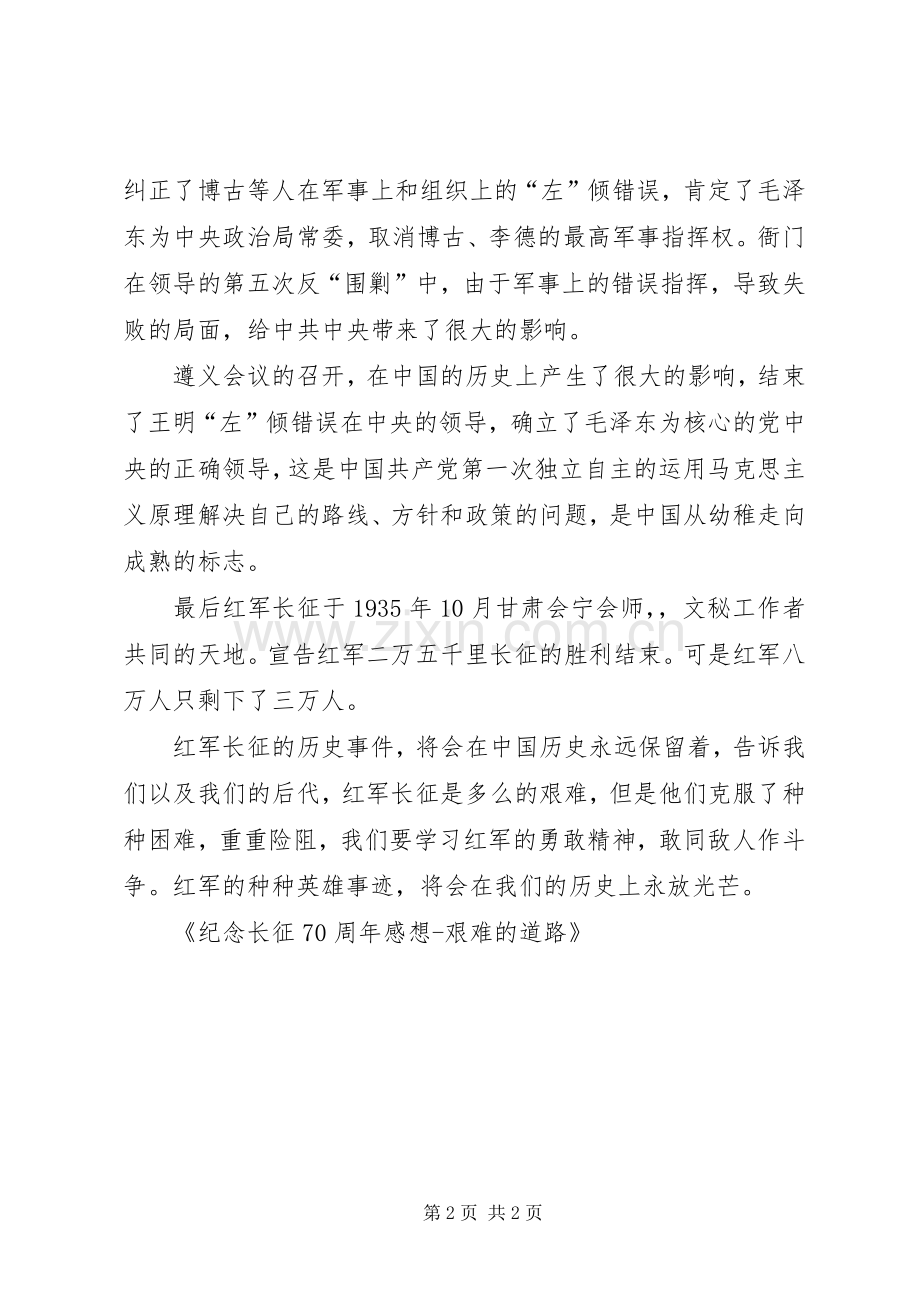 纪念长征70周年感想艰难的道路.docx_第2页
