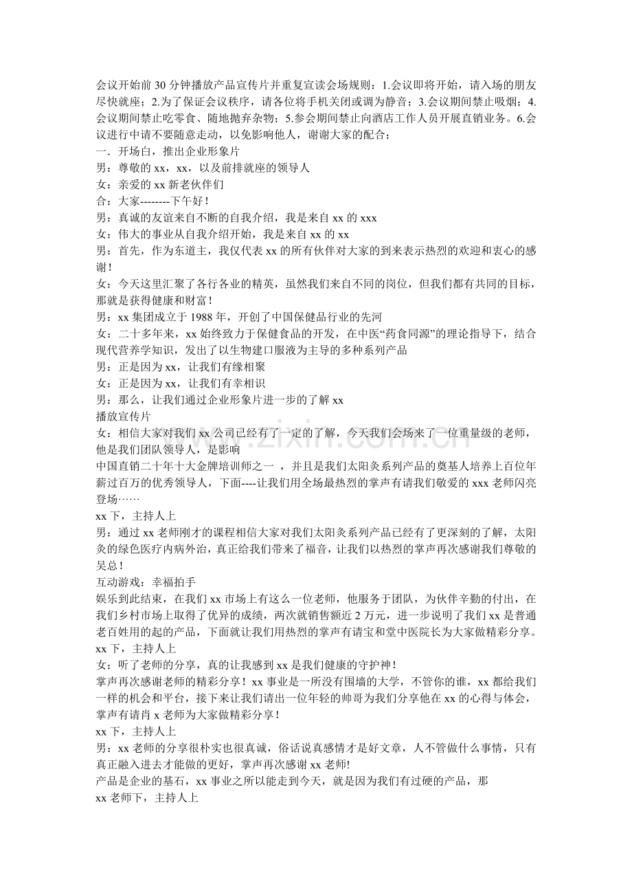 直销招商会主持词【范文】.doc_第1页