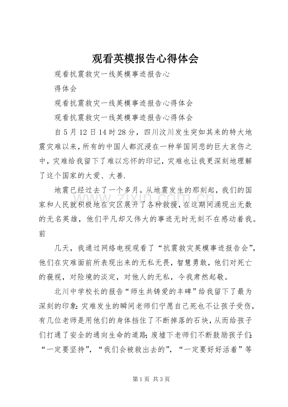 观看英模报告体会心得.docx_第1页