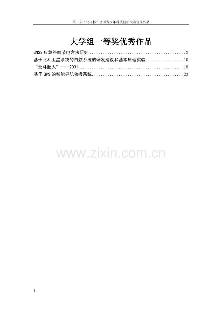 第二届“北斗杯”全国青少年科技创新大赛优秀作品一等奖.docx_第1页