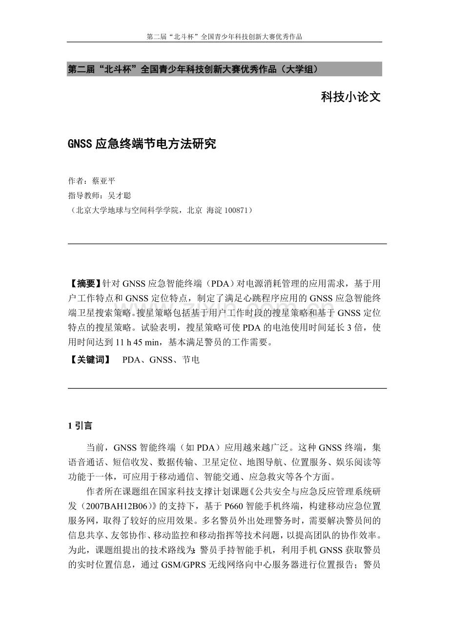 第二届“北斗杯”全国青少年科技创新大赛优秀作品一等奖.docx_第2页